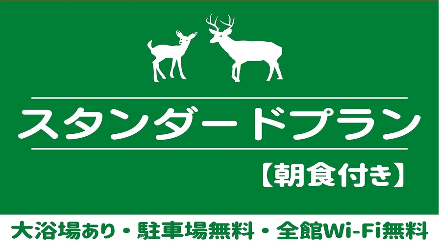 スタンダードプラン　朝食付【大浴場あり＆普通車駐車場無料でお気軽ステイ♪】